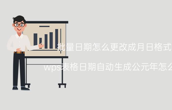 批量日期怎么更改成月日格式 wps表格日期自动生成公元年怎么改？